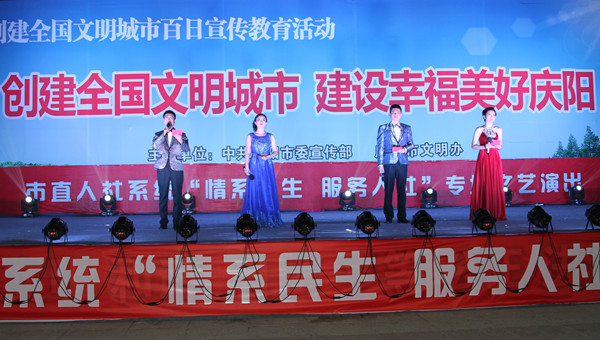市人社局舉辦創(chuàng)建全國(guó)文明城市、建設(shè)幸福美好慶陽(yáng)“情系民生服務(wù)人社”專(zhuān)場(chǎng)文藝晚會(huì)