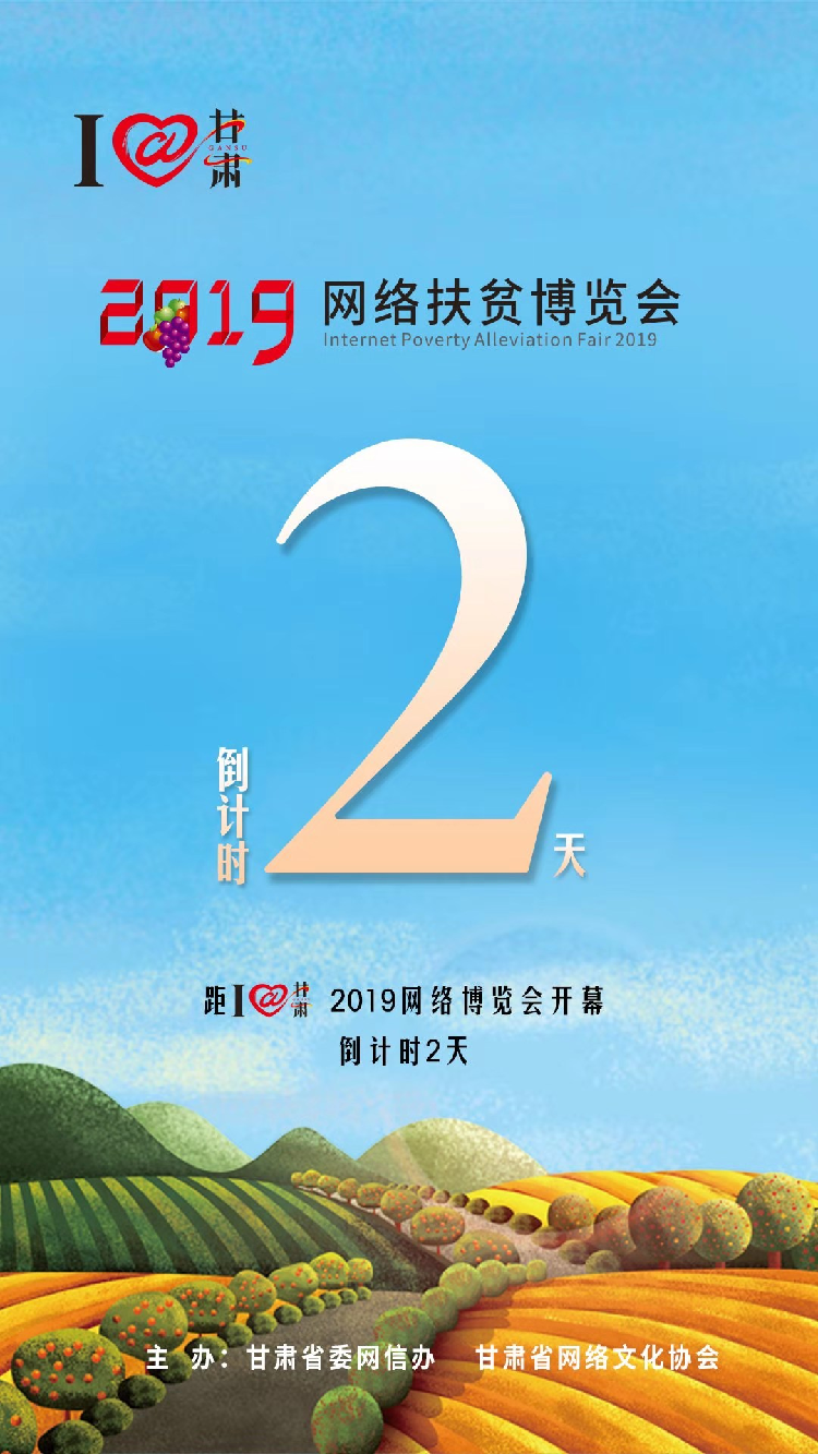 我有甘貨，請君“肅”來?。。?月23日網(wǎng)絡扶貧博覽會等你。