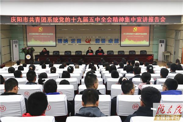 慶陽市共青團(tuán)系統(tǒng)黨的十九屆五中全會精神集中宣講報告會舉行