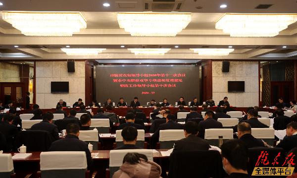 慶陽(yáng)市脫貧攻堅(jiān)領(lǐng)導(dǎo)小組2020年第十二次會(huì)議暨市中央脫貧攻堅(jiān)專項(xiàng)巡視反饋意見整改工作領(lǐng)導(dǎo)小組第十次會(huì)議召開