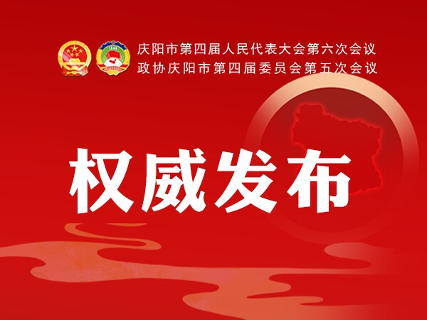 加快學(xué)校建設(shè)、配建充電樁、新增市區(qū)停車(chē)位...2021慶陽(yáng)政府工作任務(wù)干貨滿滿！