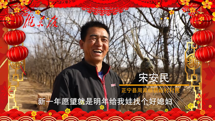 【新春走基層】正寧父老鄉(xiāng)親的新春心愿！“犇”向幸福生活
