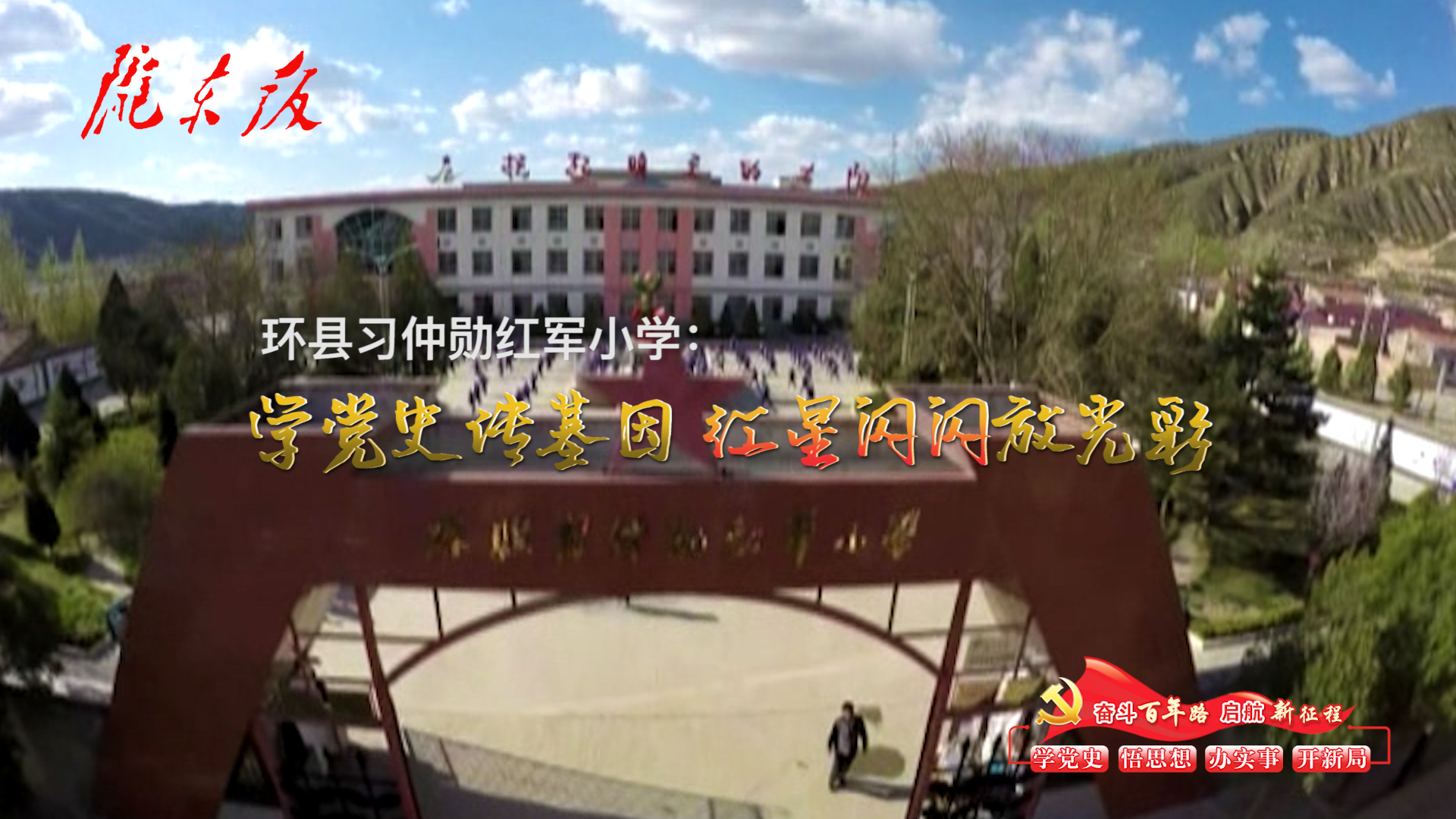 環(huán)縣習仲勛紅軍小學：學黨史傳基因，紅星閃閃放光彩！