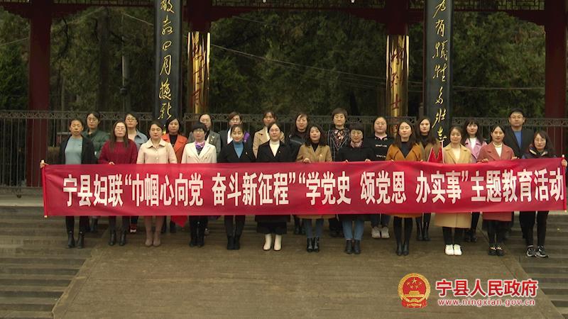 寧縣婦聯(lián)系統(tǒng)開(kāi)展“巾幗心向黨 奮斗新征程”“學(xué)黨史、頌黨恩、辦實(shí)事”主題教育活動(dòng)