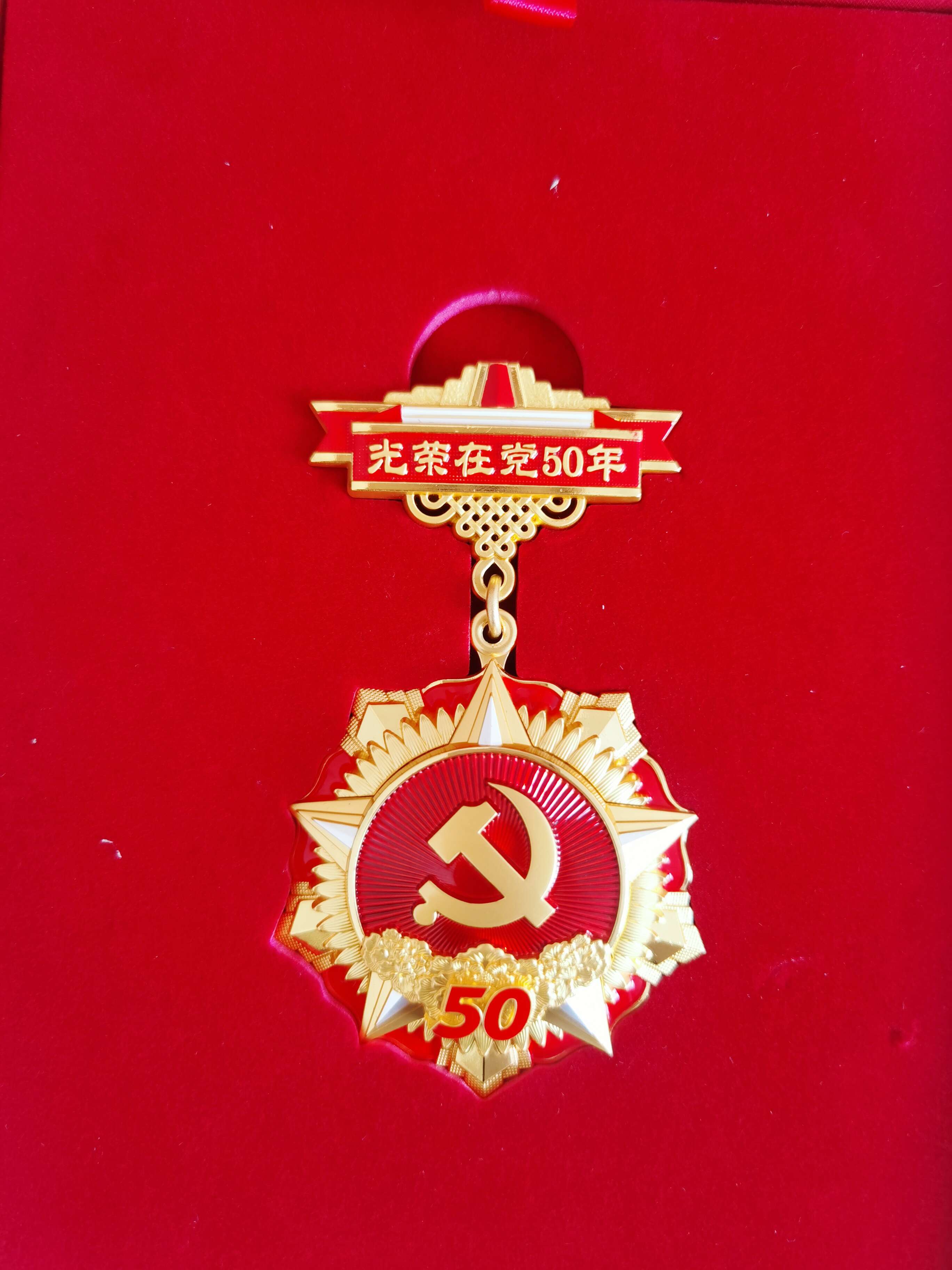 光榮在黨50年紀念獎章正面。 閆慧/攝