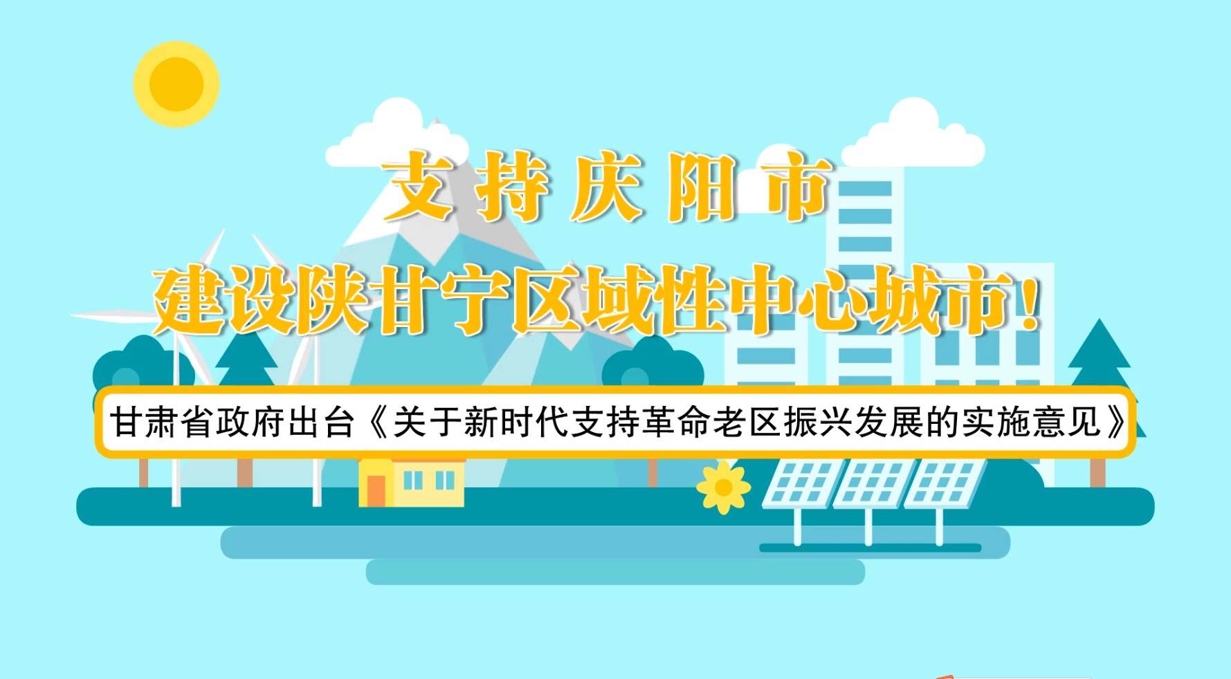 省政府出臺(tái)《實(shí)施意見》！慶陽(yáng)迎來重大發(fā)展機(jī)遇