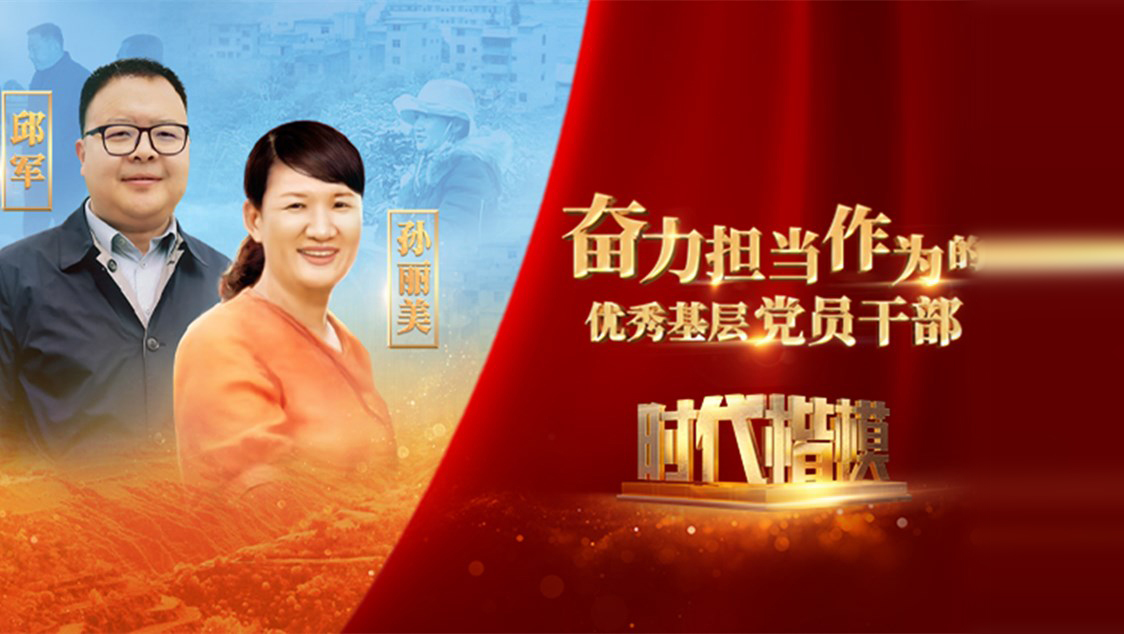 【視頻】時代楷模發(fā)布廳——邱軍、孫麗美