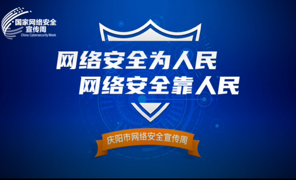 網(wǎng)絡是個家，安全你我他