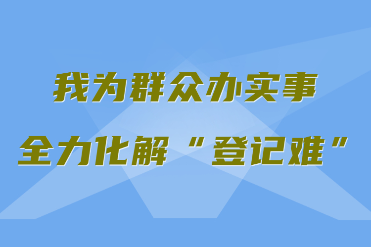 【我為群眾辦實(shí)事 全力化解“登記難”】真方便！家門口就能辦不動(dòng)產(chǎn)權(quán)證