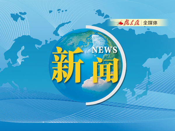 ?慶陽：激濁揚清護發(fā)展，踔厲奮發(fā)向未來