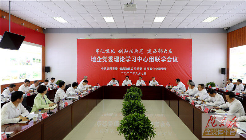 慶陽(yáng)市與長(zhǎng)慶油田公司、慶陽(yáng)石化公司舉行地企黨委理論學(xué)習(xí)中心組聯(lián)學(xué)會(huì)議