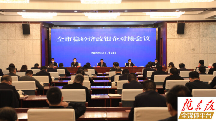 慶陽(yáng)市政府召開穩(wěn)經(jīng)濟(jì)政銀企對(duì)接會(huì)議