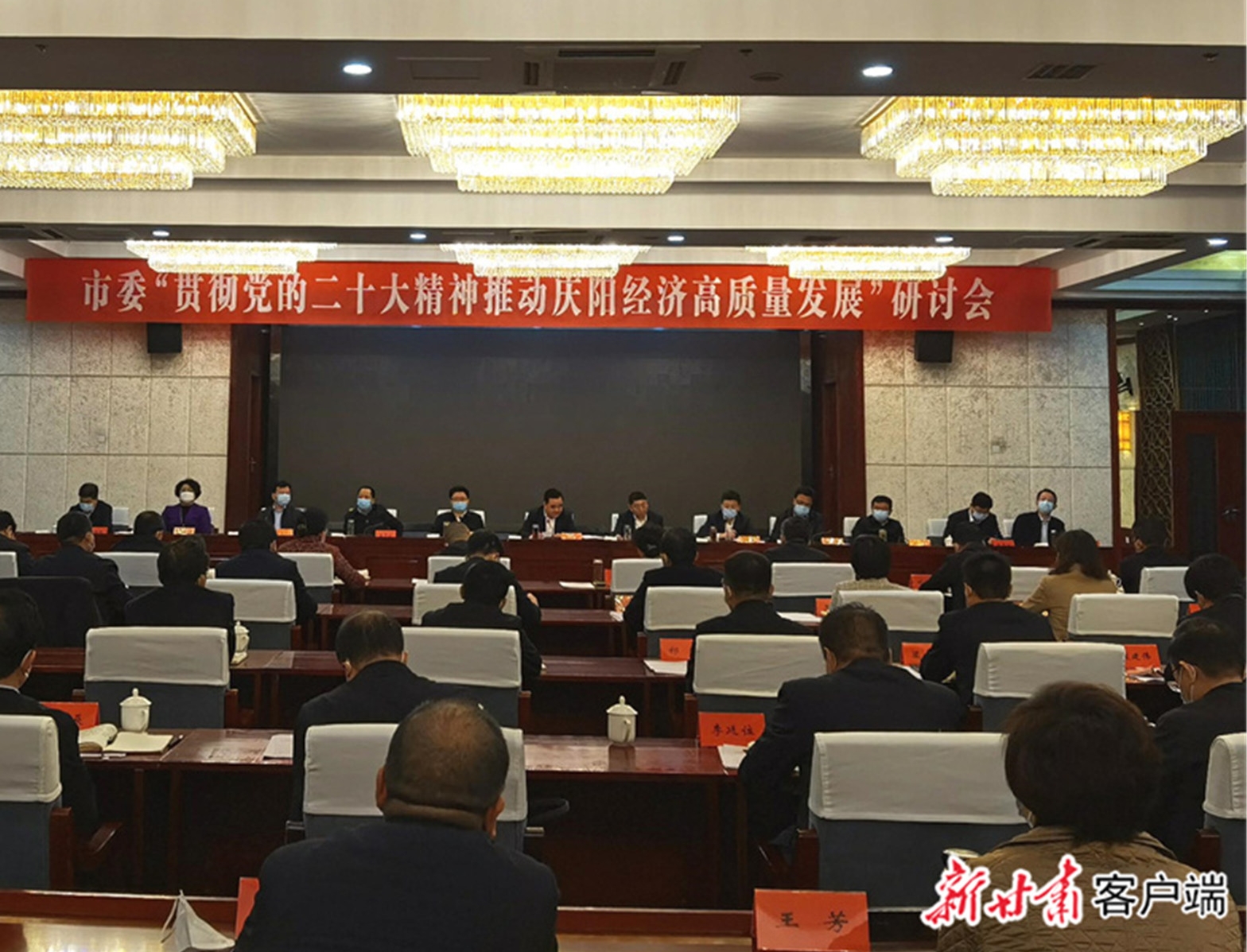 慶陽市委舉辦“貫徹黨的二十大精神推動慶陽經(jīng)濟(jì)高質(zhì)量發(fā)展”研討會