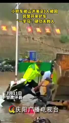 小轎車被山洪淹沒(méi)，民警開來(lái)鏟車，“一字馬”硬功夫救人