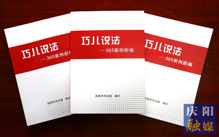2022年，市司法局精選了近年來發(fā)布的“巧兒說法”典型案例，組織編輯了《“巧兒說法”365案例新編》。