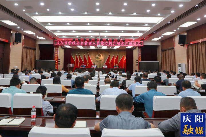 慶陽(yáng)市學(xué)校安全管理人員能力提升培訓(xùn)班開班