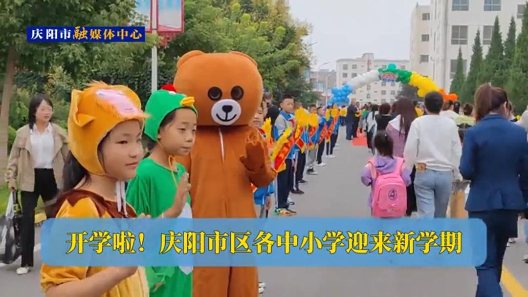 開學(xué)啦！慶陽市區(qū)各中小學(xué)迎來新學(xué)期