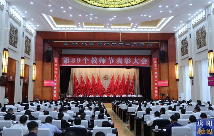 慶陽市委市政府召開第39個(gè)教師節(jié)表彰大會 周繼軍出席并講話