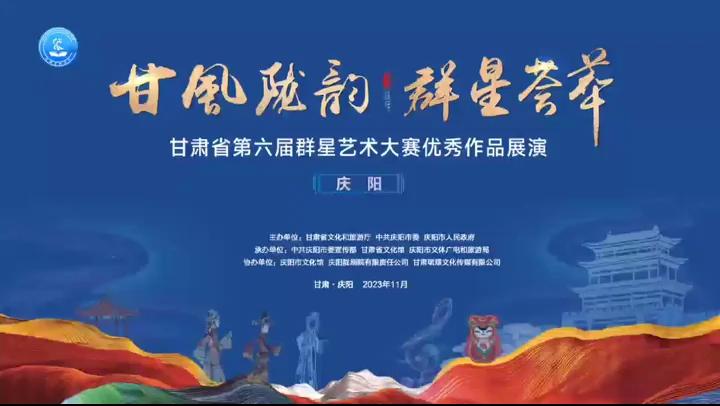 群星閃耀，相約慶陽！甘肅省第六屆群星藝術(shù)大賽優(yōu)秀作品展演活動來啦！