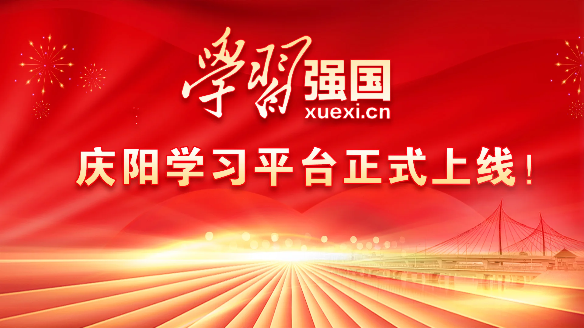 【慶陽視頻】“學(xué)習(xí)強(qiáng)國”慶陽學(xué)習(xí)平臺(tái)正式上線