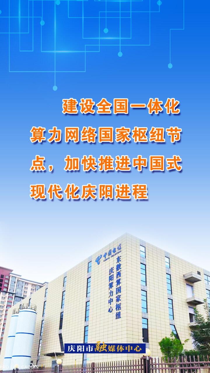 【微海報】建設(shè)全國一體化算力網(wǎng)絡(luò)國家樞紐節(jié)點