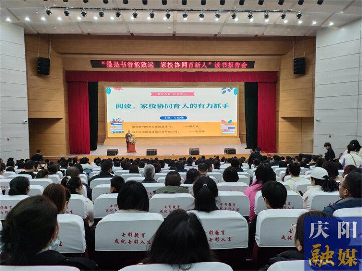 家校共閱讀 合力助成長——慶陽市實(shí)驗小學(xué)舉行讀書報告會