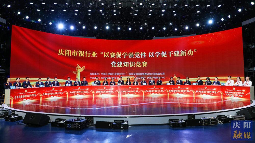 【攝影報(bào)道】“以賽促學(xué)強(qiáng)黨性，以學(xué)促干建新功”慶陽市銀行業(yè)黨建知識競賽舉行