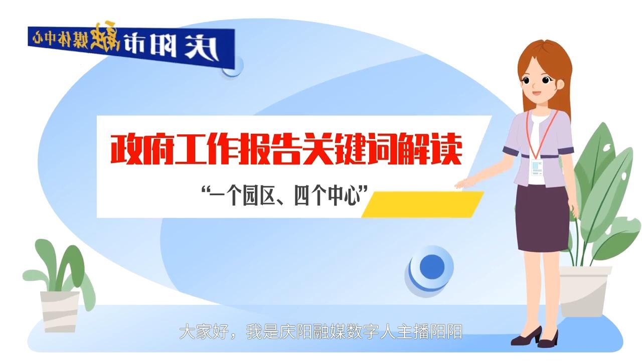 政府工作報(bào)告關(guān)鍵詞解讀：“一個(gè)園區(qū)、四個(gè)中心”