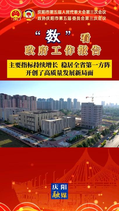 【“數(shù)”看 政府工作報(bào)告】慶陽主要指標(biāo)持續(xù)增長、穩(wěn)居全省第一方陣，開創(chuàng)了高質(zhì)量發(fā)展新局面
