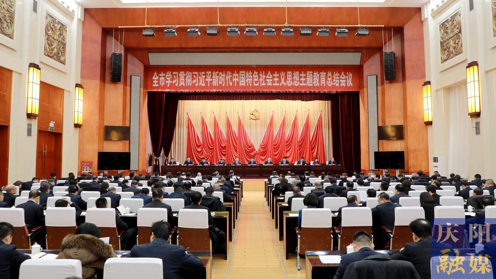 慶陽市學習貫徹習近平新時代中國特色社會主義思想主題教育總結(jié)會議召開