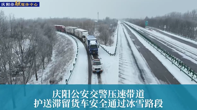 【第一眼】慶陽(yáng)公安交警壓速帶道，護(hù)送滯留貨車安全通過冰雪路段