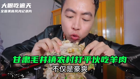 【慶陽市文化旅游全民宣傳行動(dòng)】大眼吃遍天丨甘肅慶陽毛井鎮(zhèn)打平伙吃羊肉