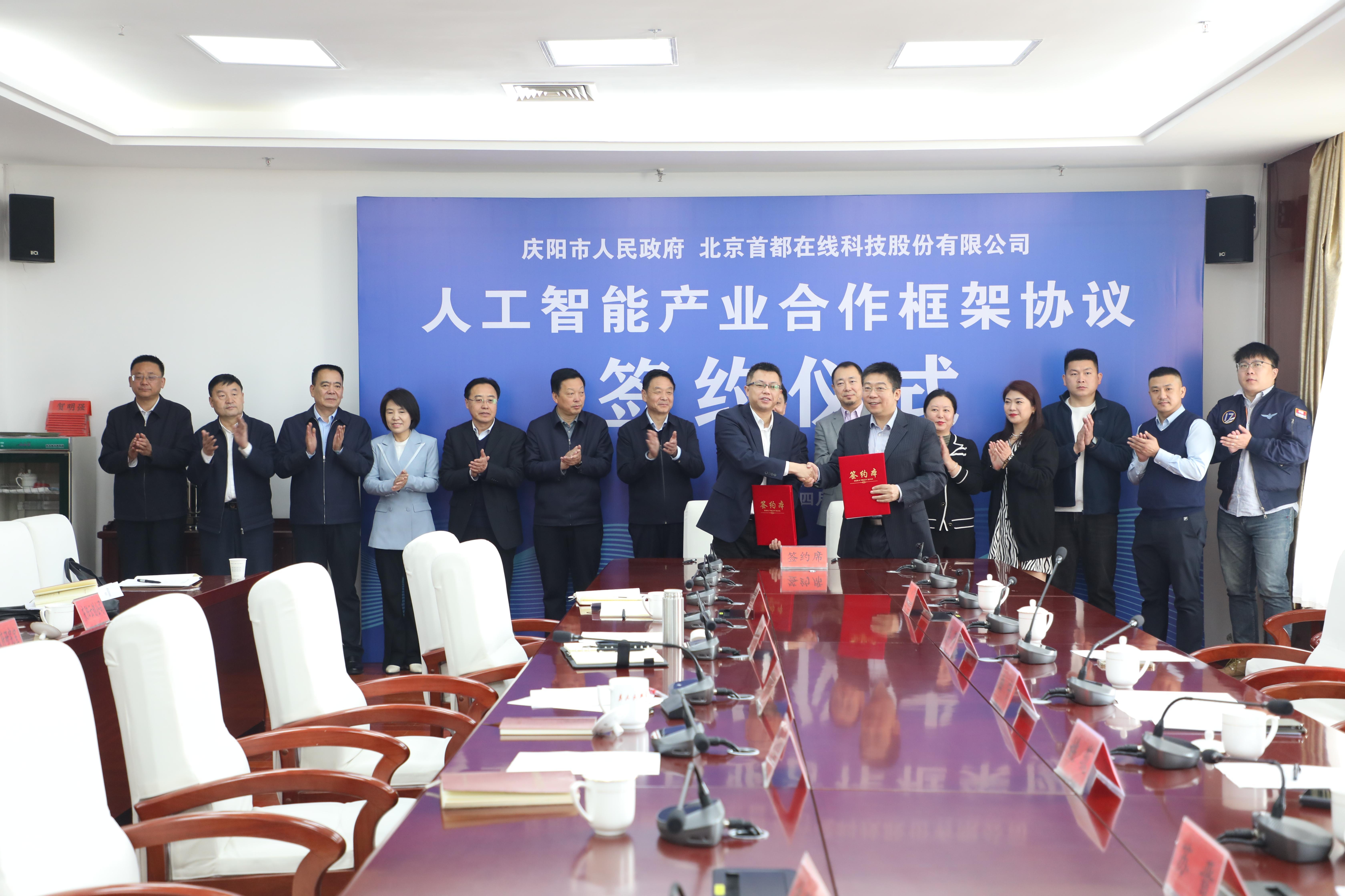 【數(shù)字慶陽】慶陽市政府與北京首都在線科技股份有限公司就國產化人工智能產業(yè)達成合作
