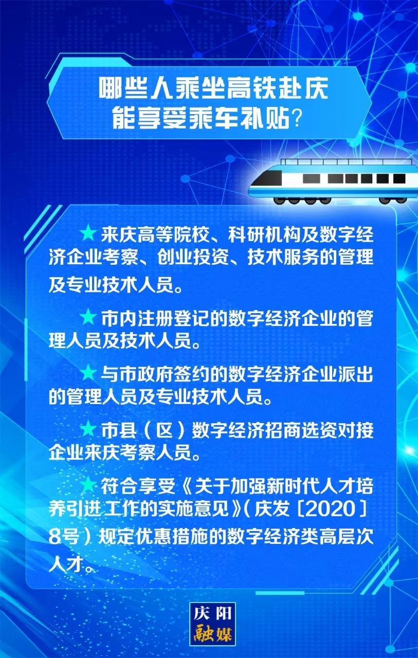 【關(guān)注慶陽(yáng)東數(shù)西算“人才專列”②】哪些人乘坐高鐵赴慶能享受乘車補(bǔ)貼？