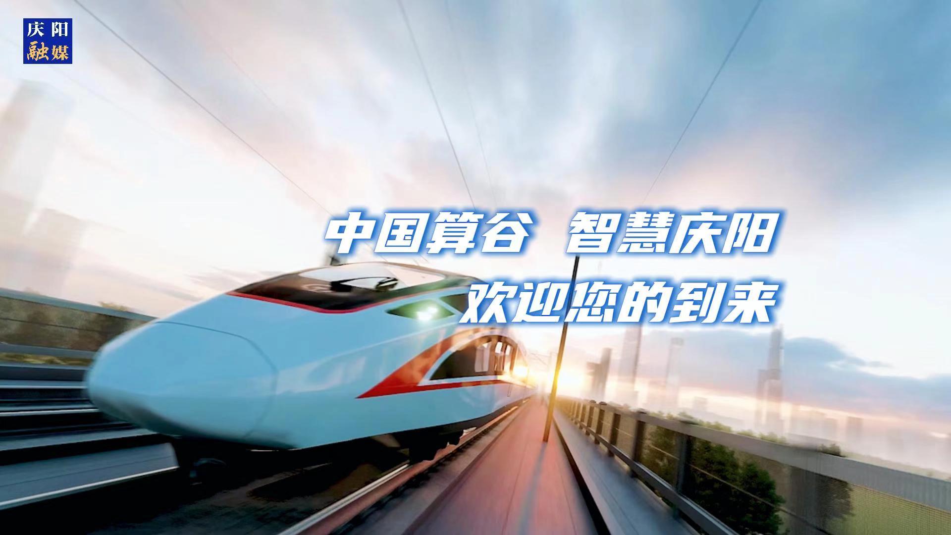 歡迎乘坐“人才專列”來到中國算谷、智慧慶陽！與我們一起建設(shè)這片未來之城！