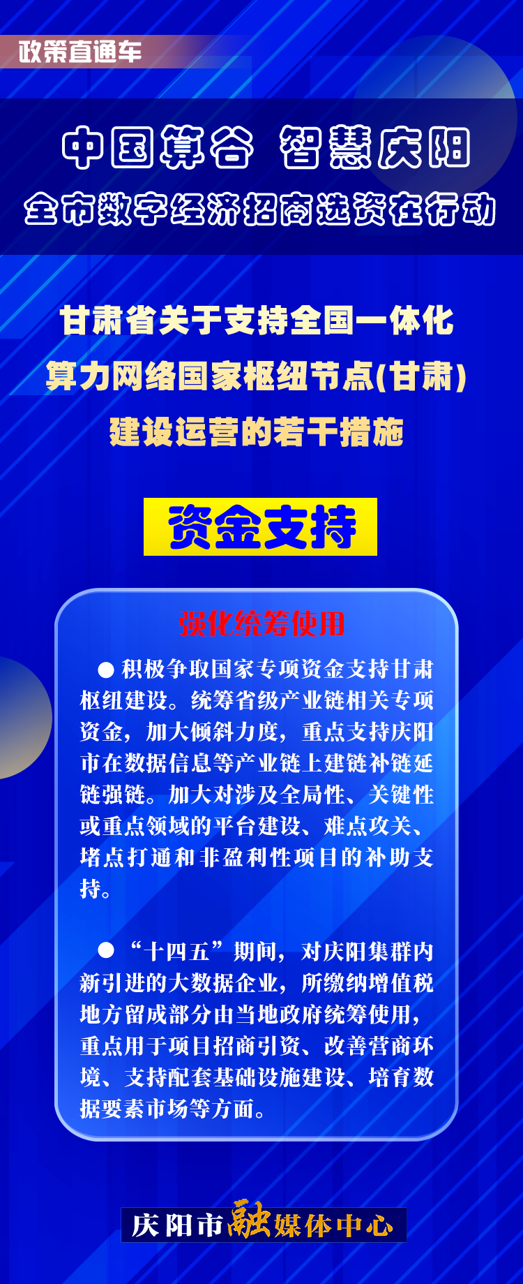 甘肅省關(guān)于支持全國一體化算力網(wǎng)絡(luò)國家樞紐節(jié)點(甘肅)建設(shè)運(yùn)營的若干措施︱資金支持——強(qiáng)化統(tǒng)籌使用