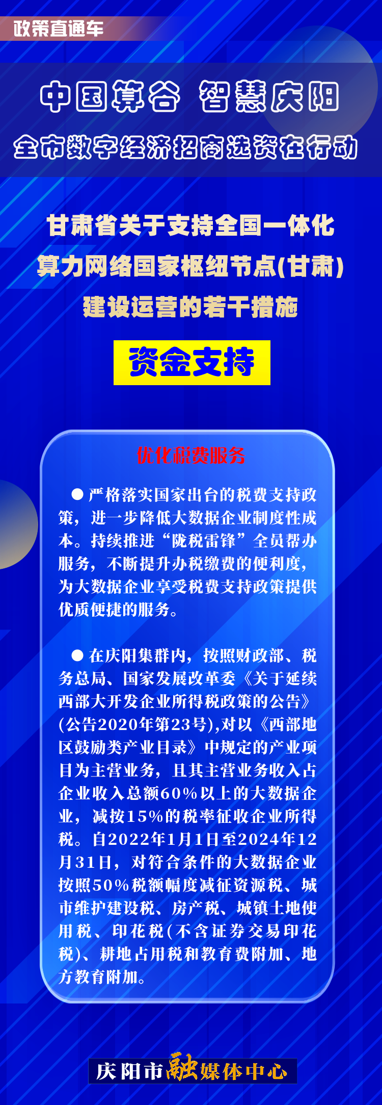 甘肅省關(guān)于支持全國一體化算力網(wǎng)絡(luò)國家樞紐節(jié)點(甘肅)建設(shè)運(yùn)營的若干措施︱資金支持——優(yōu)化稅費(fèi)服務(wù)