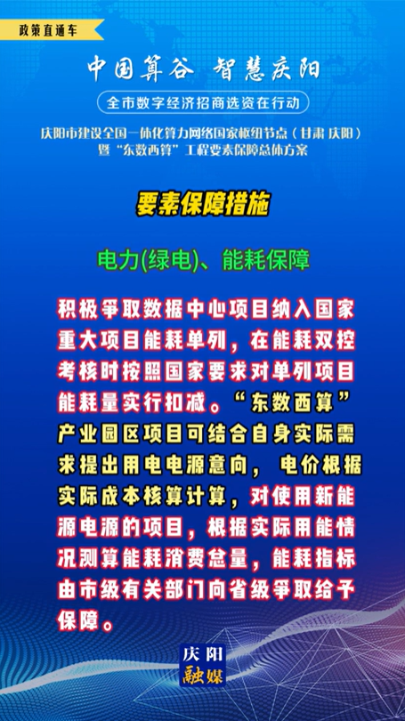 【V視】慶陽市建設(shè)全國一體化算力網(wǎng)絡(luò)國家樞紐節(jié)點(diǎn)(甘肅 ·慶陽)暨“東數(shù)西算”工程要素保障總體方案︱要素保障措施——電力(綠電)、能耗保障（五）