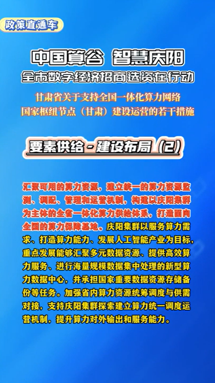 【V視】甘肅省關(guān)于支持全國一體化算力網(wǎng)絡(luò)國家樞紐節(jié)點（甘肅）建設(shè)運(yùn)營的若干措施 | 要素供給——建設(shè)布局（二）