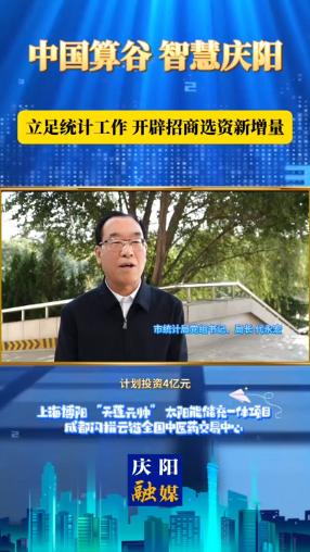 慶陽市統(tǒng)計局黨組書記、局長 代永宏：數(shù)據(jù)賦能 統(tǒng)計助力 加速項目落地