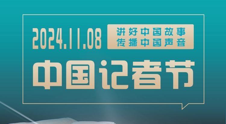 【中國(guó)記者節(jié)】長(zhǎng)圖 | 關(guān)于“記者節(jié)”這些你都知道嗎？