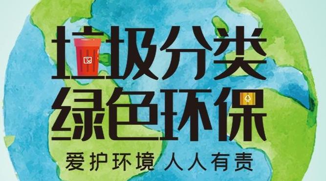 【微海報(bào)】垃圾分類(lèi) 綠色環(huán)保