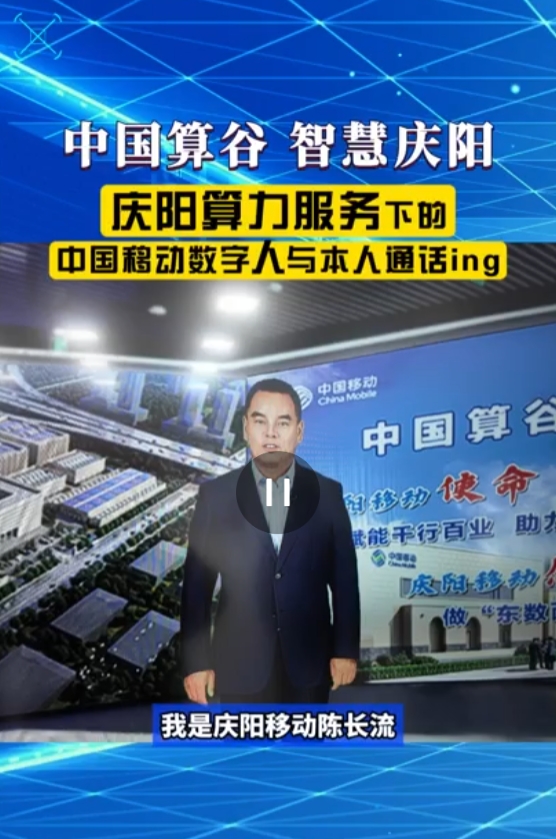 【V視】中國移動甘肅公司慶陽分公司：慶陽算力服務下的數字人與本人溝通交流無障礙