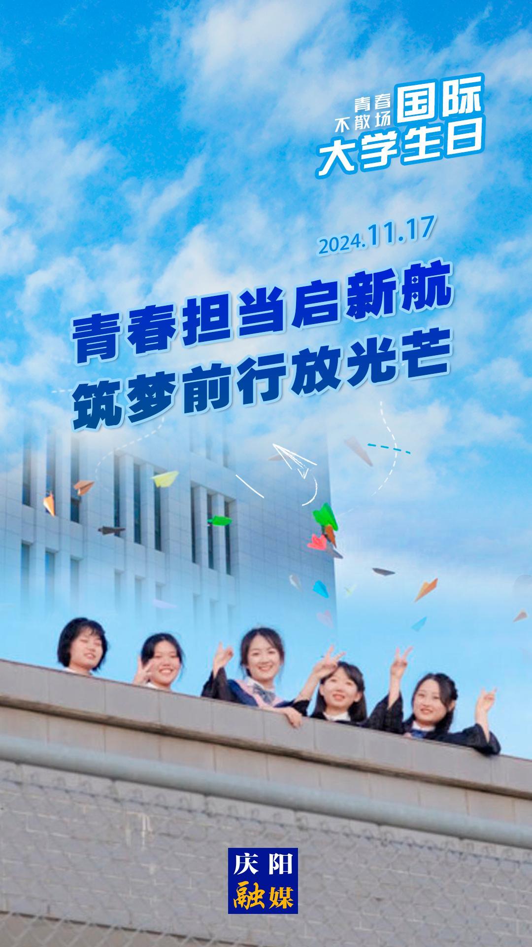 【微海報(bào)】國際大學(xué)生日丨青春擔(dān)當(dāng)啟新航 筑夢(mèng)前行放光芒