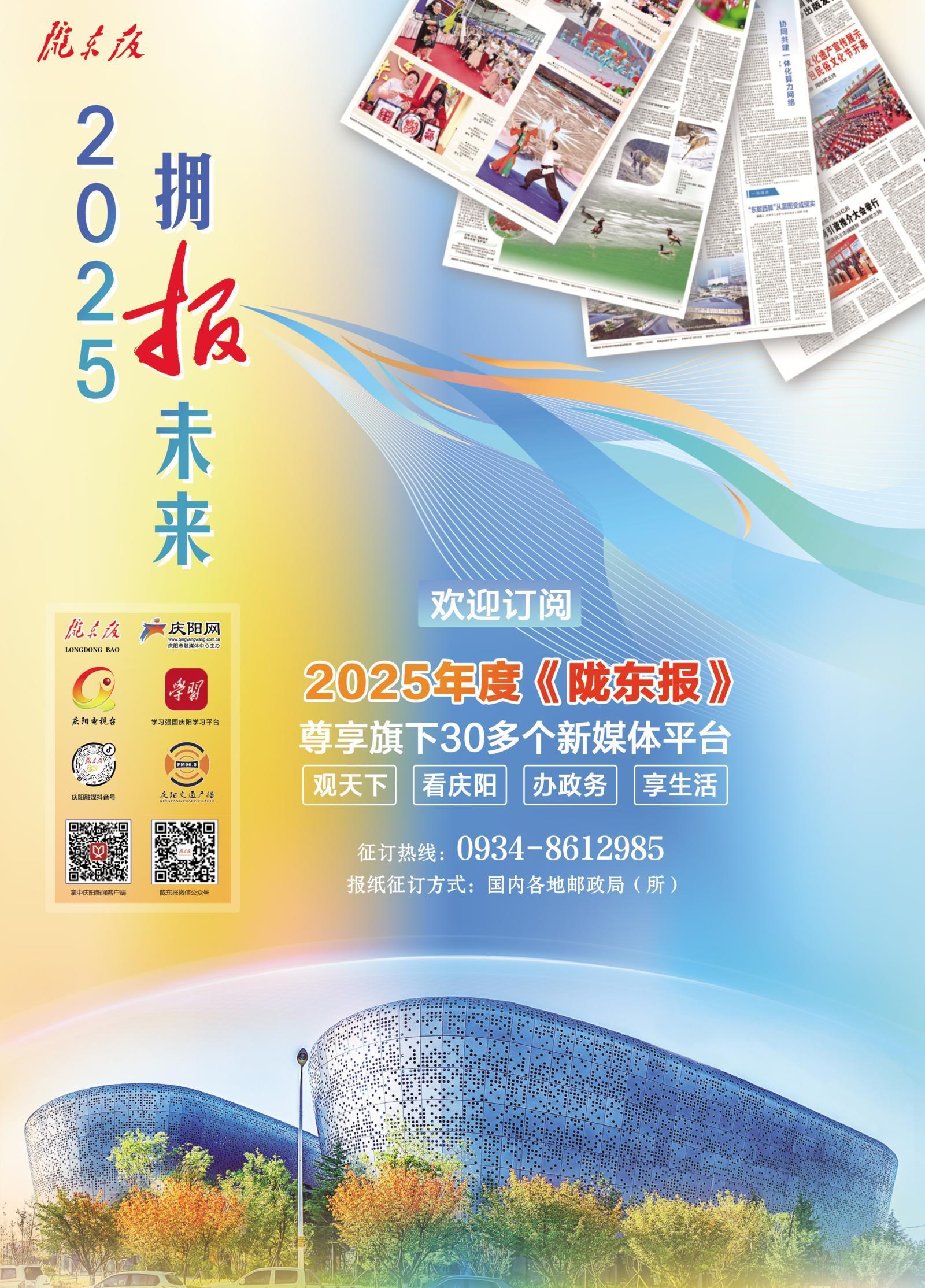 【微海報(bào)】擁“報(bào)”未來！歡迎訂閱2025年度《隴東報(bào)》