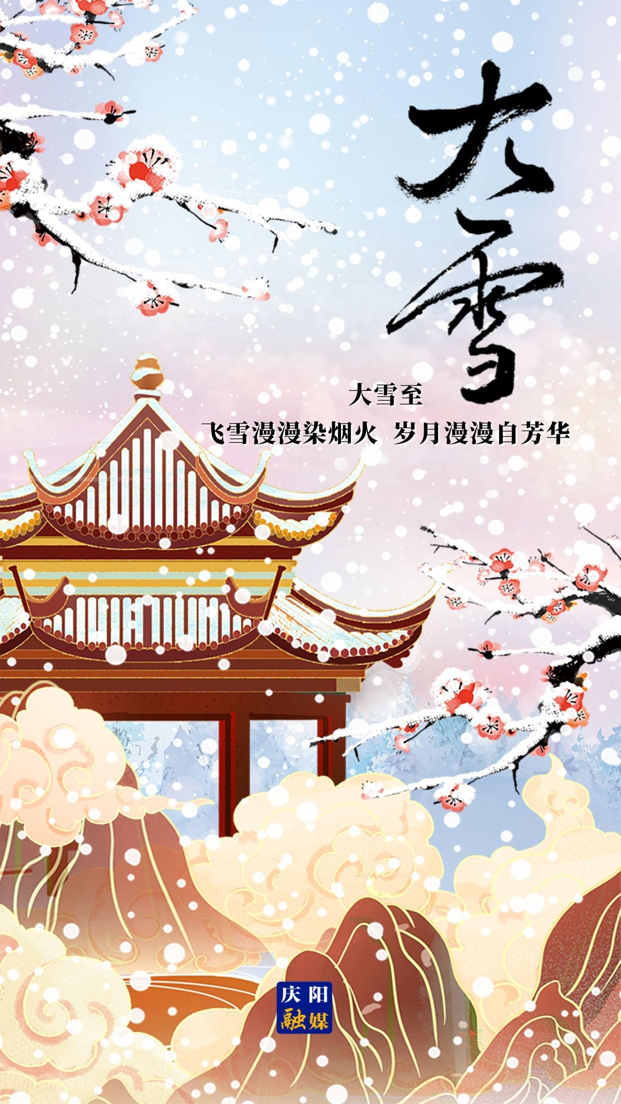 【微海報】二十四節(jié)氣 · 大雪 | 大雪至，愿歲月安然，此冬不寒！