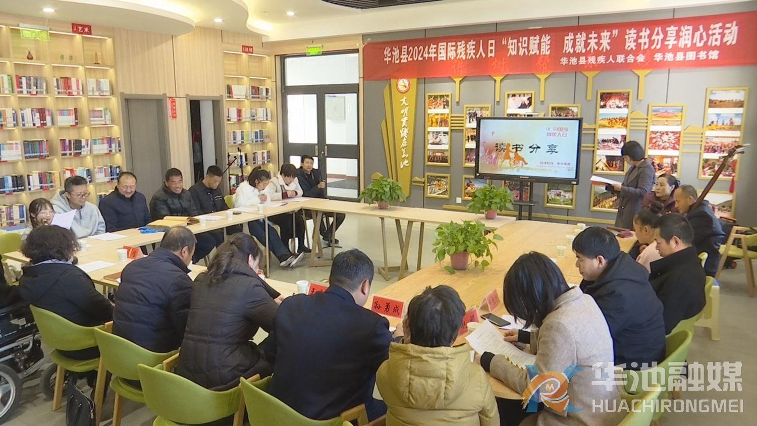 華池縣舉辦2024年國(guó)際殘疾人日 “知識(shí)賦能 成就未來”讀書分享潤(rùn)心活動(dòng)
