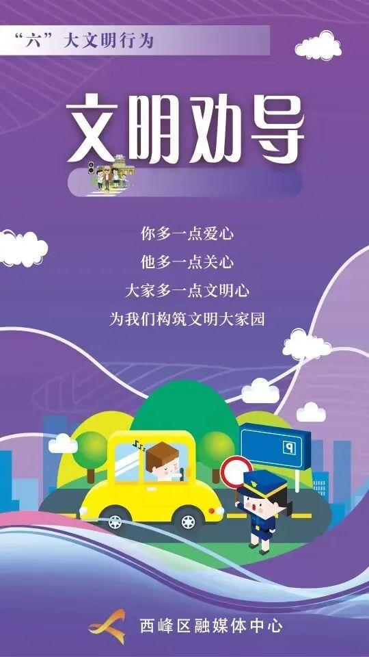 【微海報】“六”大文明行為丨文明勸導