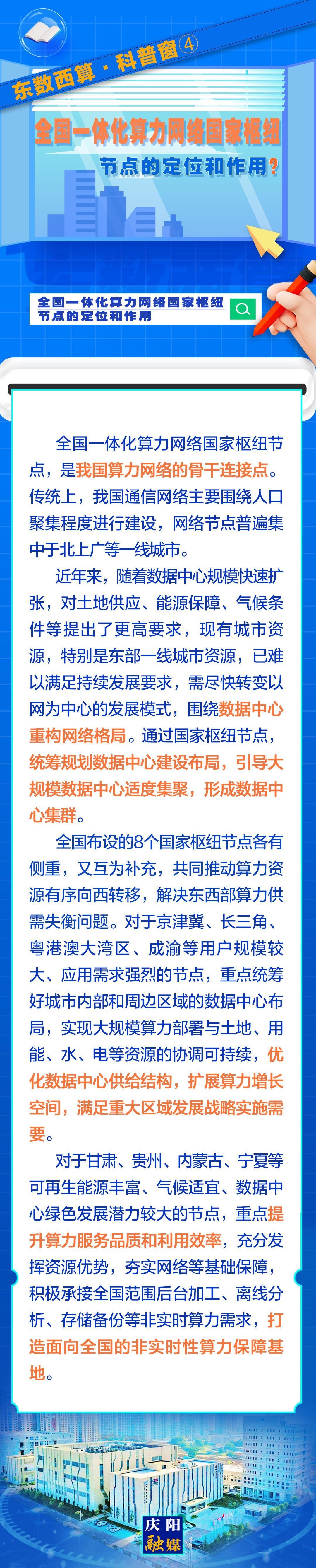 東數(shù)西算·科普窗?④｜全國一體化算力網(wǎng)絡(luò)國家樞紐節(jié)點的定位和作用