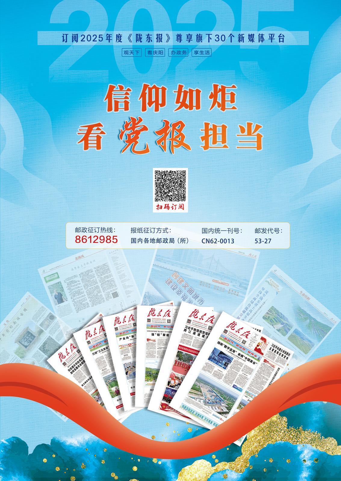 【微海報】信仰如炬 看黨報擔當——歡迎訂閱2025年度《隴東報》